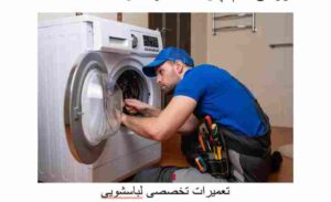تعمیرات تخصصی لباسشویی