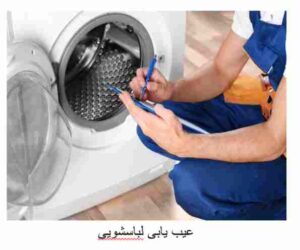 رایج ترین دلایل خرابی لباسشویی کدام اند؟