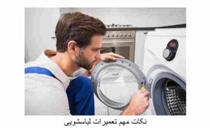 تعمیر لباسشویی کرج با تیم فنی حیدری