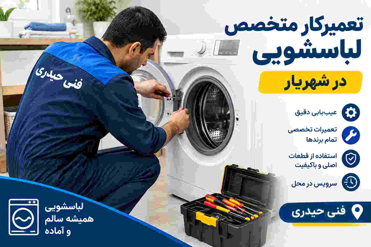 تعمیرات لباسشویی در شهریار