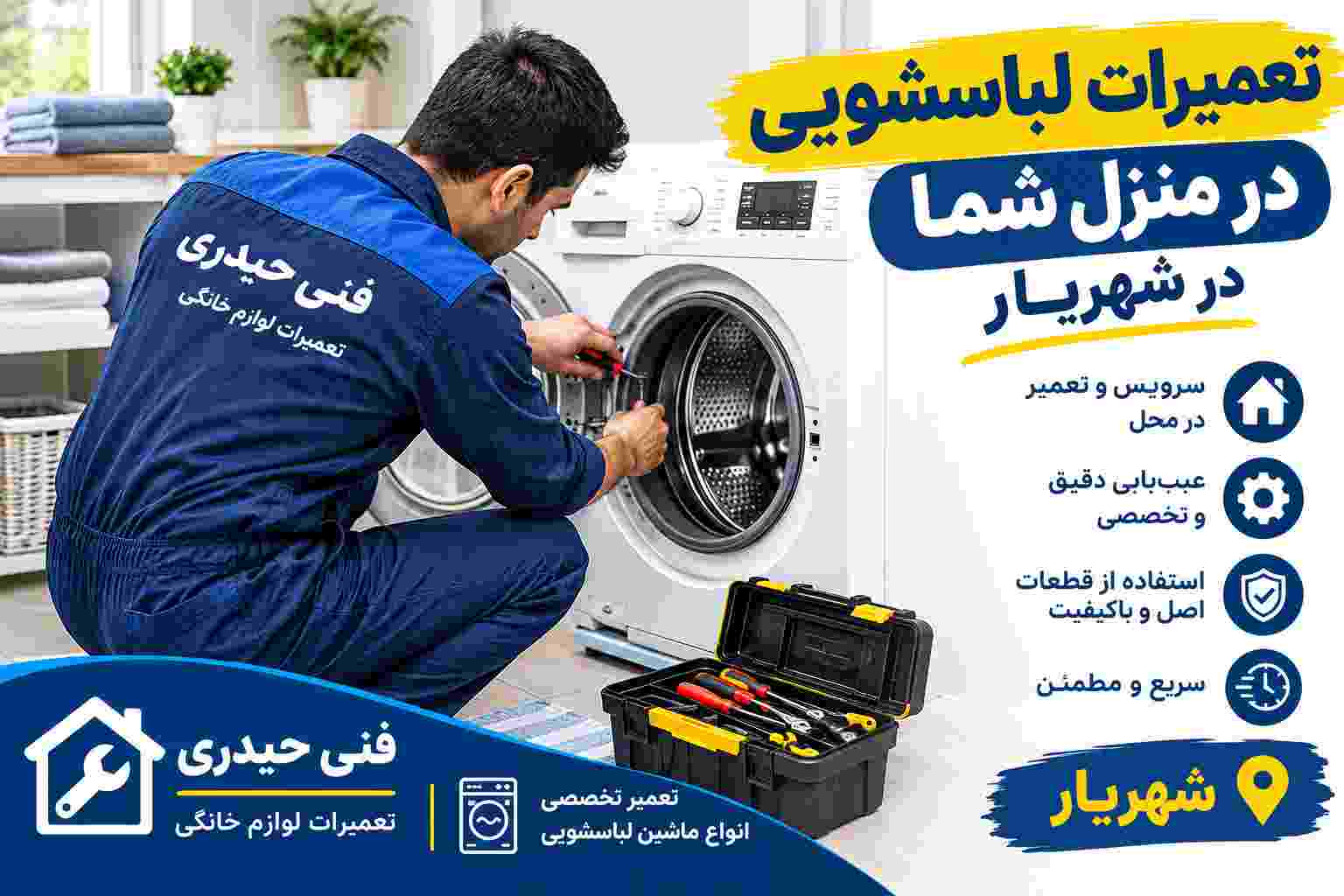 تعمیرات لباسشویی در منزل شهریار