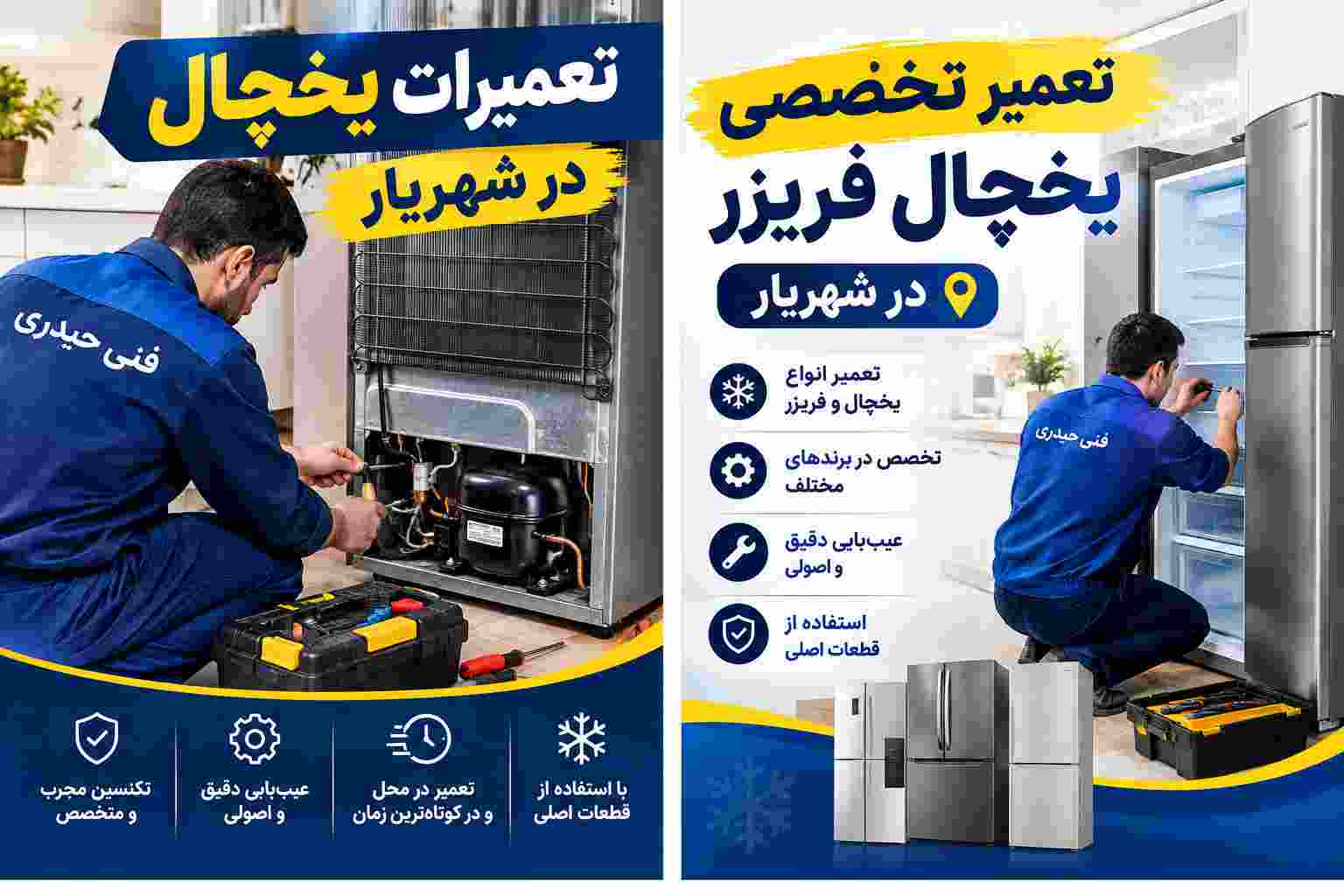 تعمیرات یخچال فریزر در شهریار
